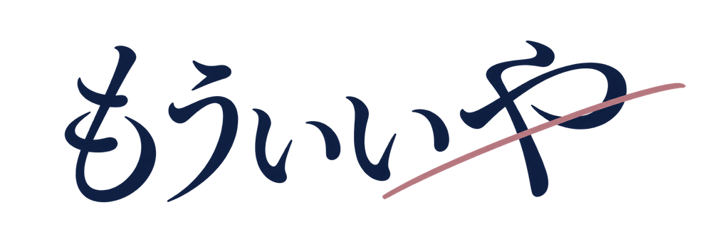 もういいや